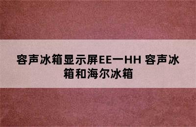 容声冰箱显示屏EE一HH 容声冰箱和海尔冰箱